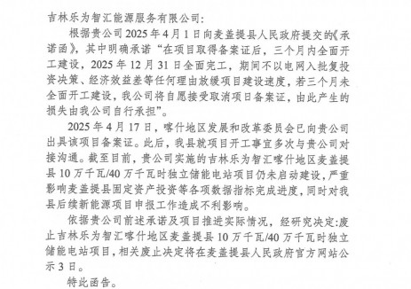新疆喀什废止100MW/400MWh独立<em>储能电站项目</em>