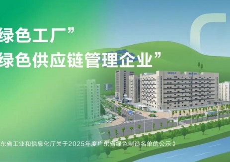 双绿荣誉加身！首航新能源通过2025年广东省“绿色工厂”与“绿色供应链管理企业”双认证