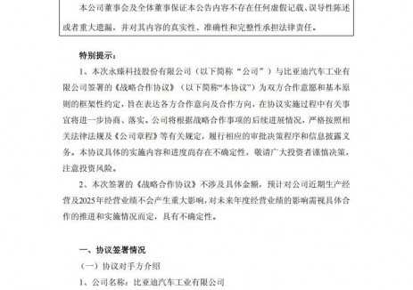 涉及风光储等领域！永臻股份与比亚迪签订战略合作协议