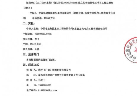 <em>中标</em> | 0.99元/Wh！山东大王镇200MW/800MWh独立共享储能电站EPC<em>中标</em>公示