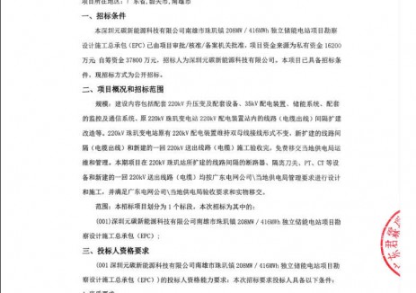 招标 | 广东韶关南雄市珠玑镇208MW/416MWh独立储能电站勘察EPC招标
