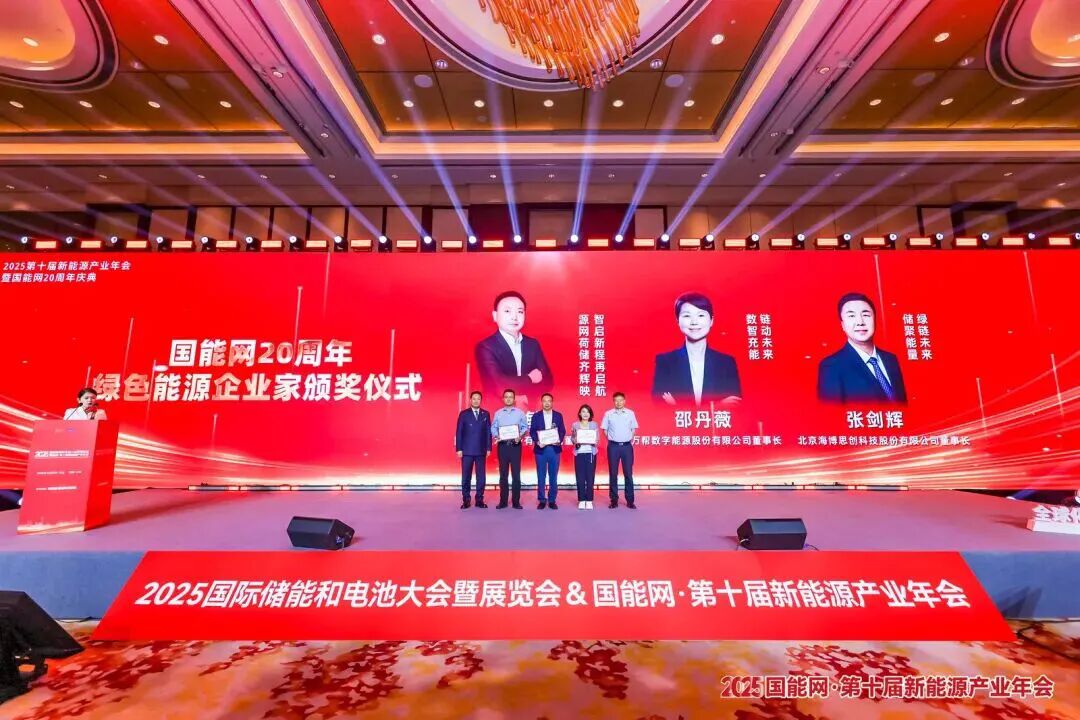 固德威黄敏荣膺2025年度·绿色能源企业家，引领行业开启源网荷储智新征程
