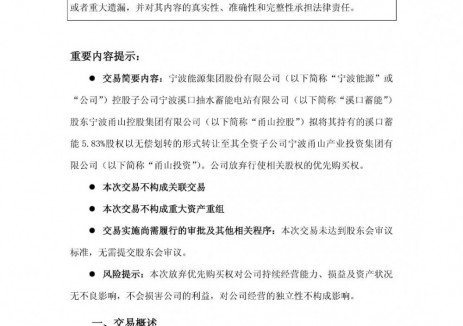 宁波能源放弃对溪口蓄能股东甬山控股5.83%转让股权优先购买权