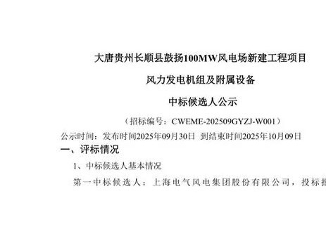 电气风电<em>中标</em>大唐贵州黔南10万风电项目