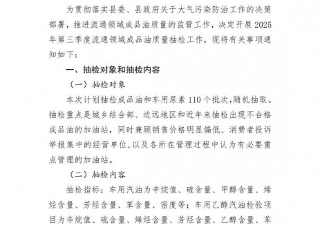 山东省济宁市‌梁山县市场监督管理局关于开展2025年第三季度流通领域成品油质量抽检工作的通知公示