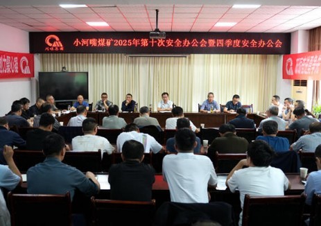 川煤集團華榮小河嘴煤礦：多舉措攻堅四季度 筑牢安全生產(chǎn)根基
