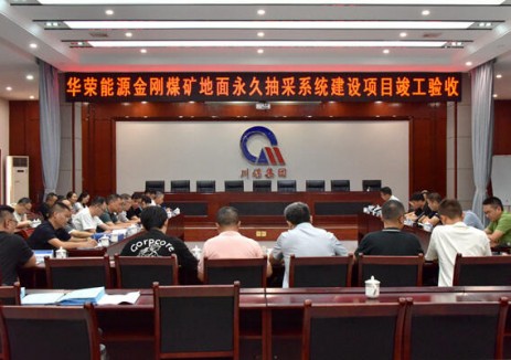 川煤集团华荣公司到华荣金刚煤矿开展地面永久抽采系统建设项目竣工验收工作