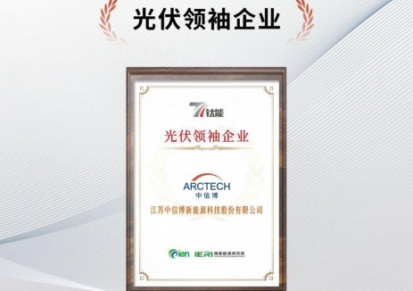 中信博榮膺“光伏領(lǐng)袖企業(yè)”及“<em>光伏支架</em>十大品牌”雙獎(jiǎng)