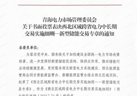 西北區(qū)域儲能跨省中長期交易：充放電價市場形成，<em>上網電量</em>對應充電電量免輸配電價及附加