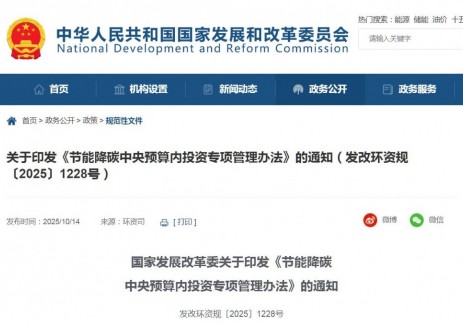 国家发展改革委发布《节能降碳中央预算内投资专项管理办法》