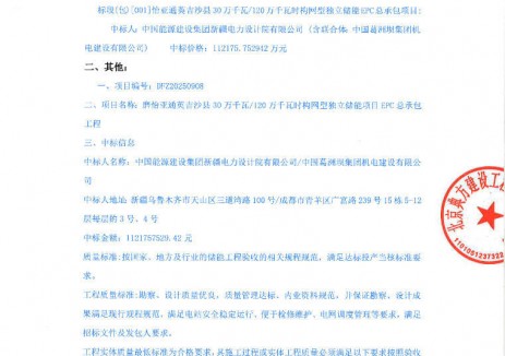 中標 | 0.935元/Wh！<em>新疆</em>喀什300MW/1200MWh構(gòu)網(wǎng)型儲能EPC中標結(jié)果公示