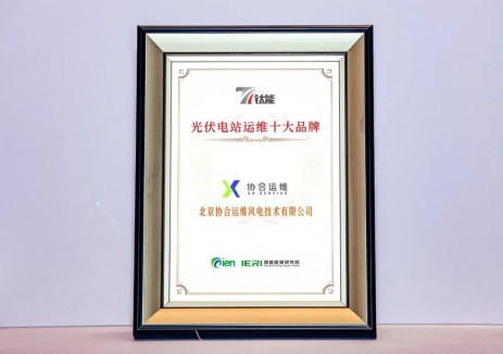 协合运维获评“国能网”风电、光伏运维领域两项大奖