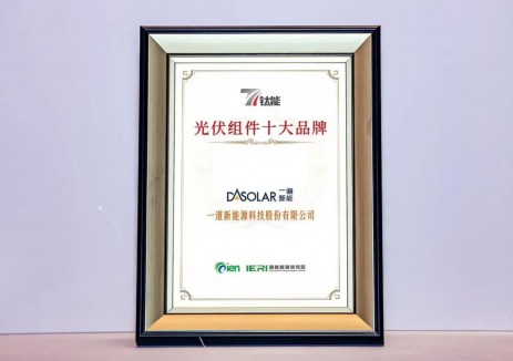 国内聚焦 | 技术引领行业新风向 一道新能荣获行业权威大奖