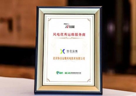 協合運維獲評“國能網”風電、光伏運維領域兩項大獎