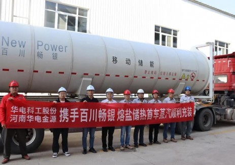 华电科工熔盐储热试验平台成功完成首台罐车蒸汽充装