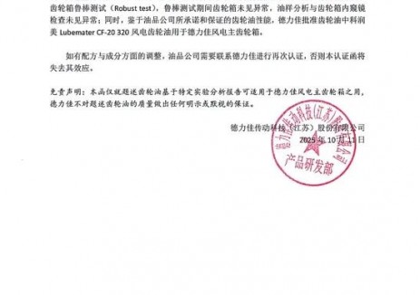 中科润美风电齿轮油实现新突破，成功通过德力佳风电主齿轮箱匹配认证