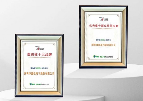 盛弘股份荣获“超充桩十大品牌”与“优秀重卡超充桩供应商”双奖