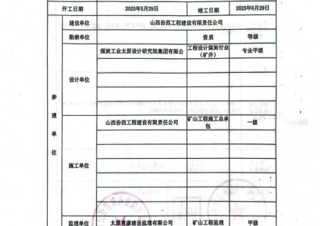 山西汾西宜興煤業(yè)有限責任公司增加開(kāi)采3號煤層項目工程質(zhì)量合格確認書(shū)的公示