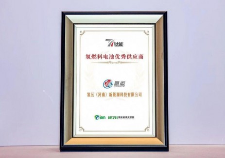 鈦能之選，榮耀加冕：氫沄（河南）新能源榮登“鈦能獎·2025年度<em>氫燃料電池</em>優(yōu)秀供應商”榜單