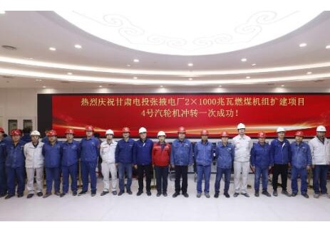 中國能建承建的<em>甘肅電投</em>張掖電廠2×1000兆瓦燃煤機組擴建項目4號機組汽輪機沖轉工作完成