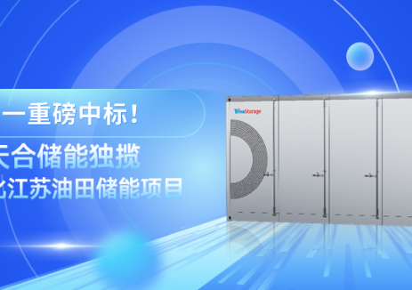 中標(biāo) | 天合儲能中標(biāo)<em>中石化</em>江蘇油田儲能項目！