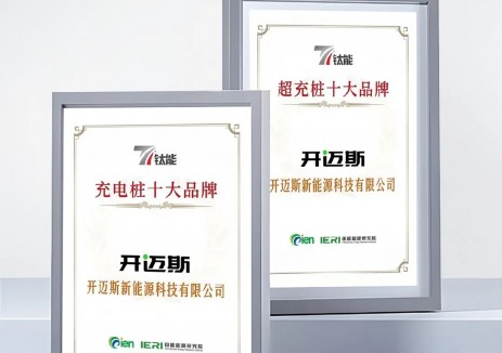 开迈斯荣获国际能源网“钛能奖”2大奖项