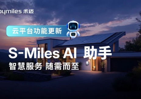 智慧服務 隨需而至 | 禾邁S-Miles Al助手<em>正式</em>上線