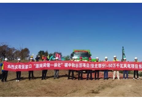 河北張家口“源網(wǎng)荷儲(chǔ)一體化”<em>碳中和</em>示范項(xiàng)目（張北部分）—50萬千瓦風(fēng)電項(xiàng)目東場區(qū)300MW風(fēng)電場工程開工建設(shè)