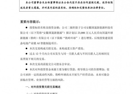 国晟科技子公司拟2.30亿元增资铁岭环球!投建固态电池项目