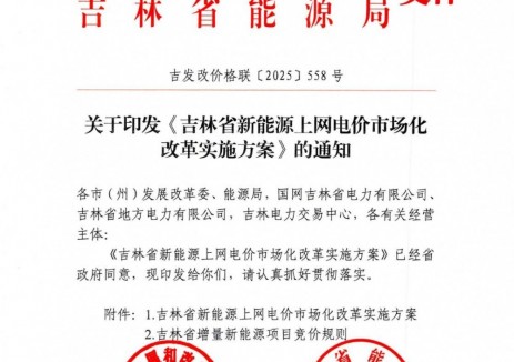 吉林“136号文”：增量竞价区间150~334元/MWh