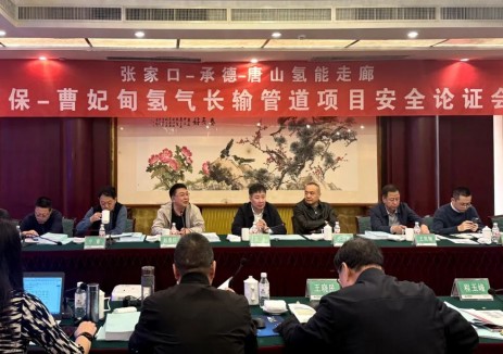 海泰新能康保—曹妃甸氢气长输管道项目安全论证会成功举办,为氢能发展注入新动能