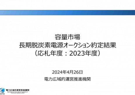 <em>日本</em>容量市場長期脫碳電源協(xié)議結(jié)果（2023年\2024度）