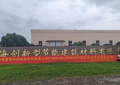 安徽海創(chuàng)<em>新能源材料</em>有限公司2*800kW/2088KWh儲(chǔ)能電站項(xiàng)目順利并網(wǎng)