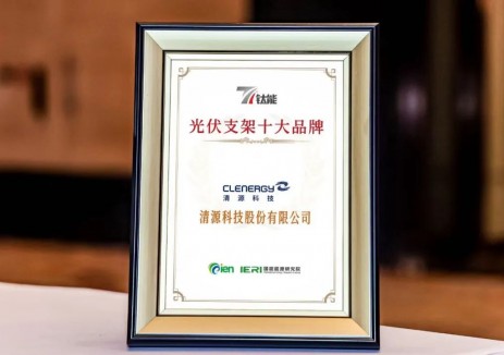 榮譽(yù)見證實(shí)力，清源科技榮膺“鈦能獎(jiǎng)”<em>光伏支架</em>十大品牌