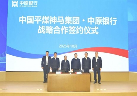 中國平煤神馬集團與中原銀行簽署戰略合作協(xié)議