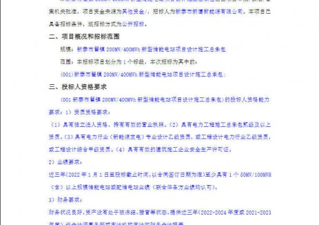 招标 | 山东泰安新泰市翟镇200MW/400MWh新型储能电站项目设计施工总承包招标