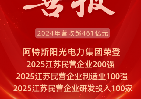 蘇州高新區(qū)第一！<em>阿特斯</em>蟬聯(lián)2025江蘇民企三大百?gòu)?qiáng)榜！