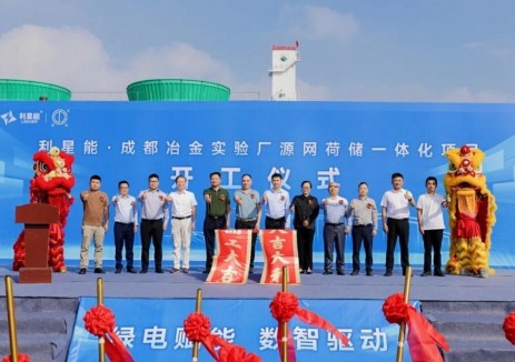 冶金实验厂“源网荷储”一体化项目开工
