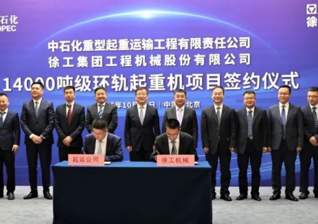 石化起運(yùn)公司與<em>徐工集團(tuán)</em>簽約全球首臺(tái)14000噸軌道式起重機(jī)