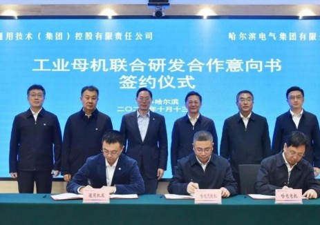 哈电集团与通用技术集团签署工业母机联合研发合作意向书