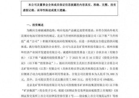 當(dāng)升科技投資設(shè)立鋰離子<em>動力電池</em>回收合資公司