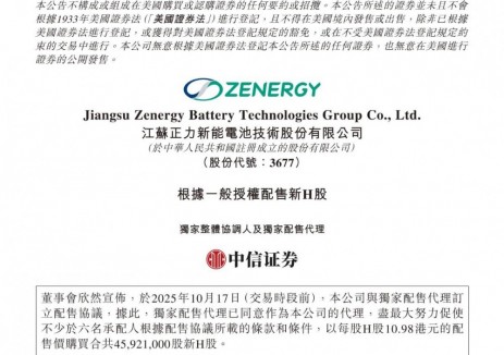 正力新能拟配股净筹超5亿港元，部分资金用于全固态电池中试线建设