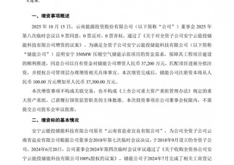 <em>云南</em>能投對(duì)全資子公司安寧云能投儲(chǔ)能科技有限公司增資