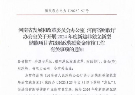 120 元/KWh！河南：2024年度<em>新建</em>非獨立新型儲能項目省級財政獎勵資金申報啟動！
