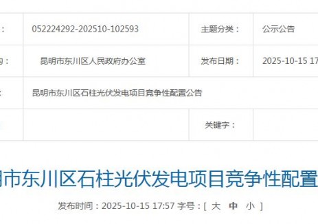 100MW！<em>云南</em>昆明東川區(qū)光伏項目競配啟動