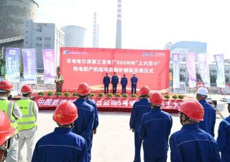 华电能源哈三电厂660MW“上大压小”热电联产项目锅炉钢结构首吊圆满完成