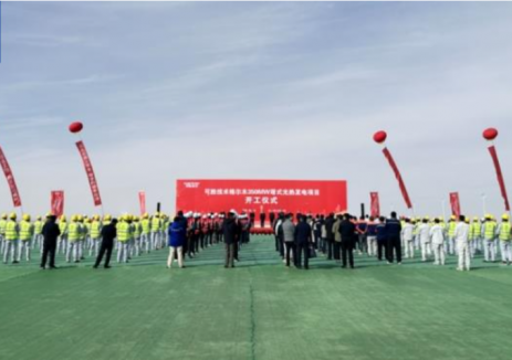 全球單機規(guī)模最大<em>光熱發(fā)電</em>項目開工建設(shè)