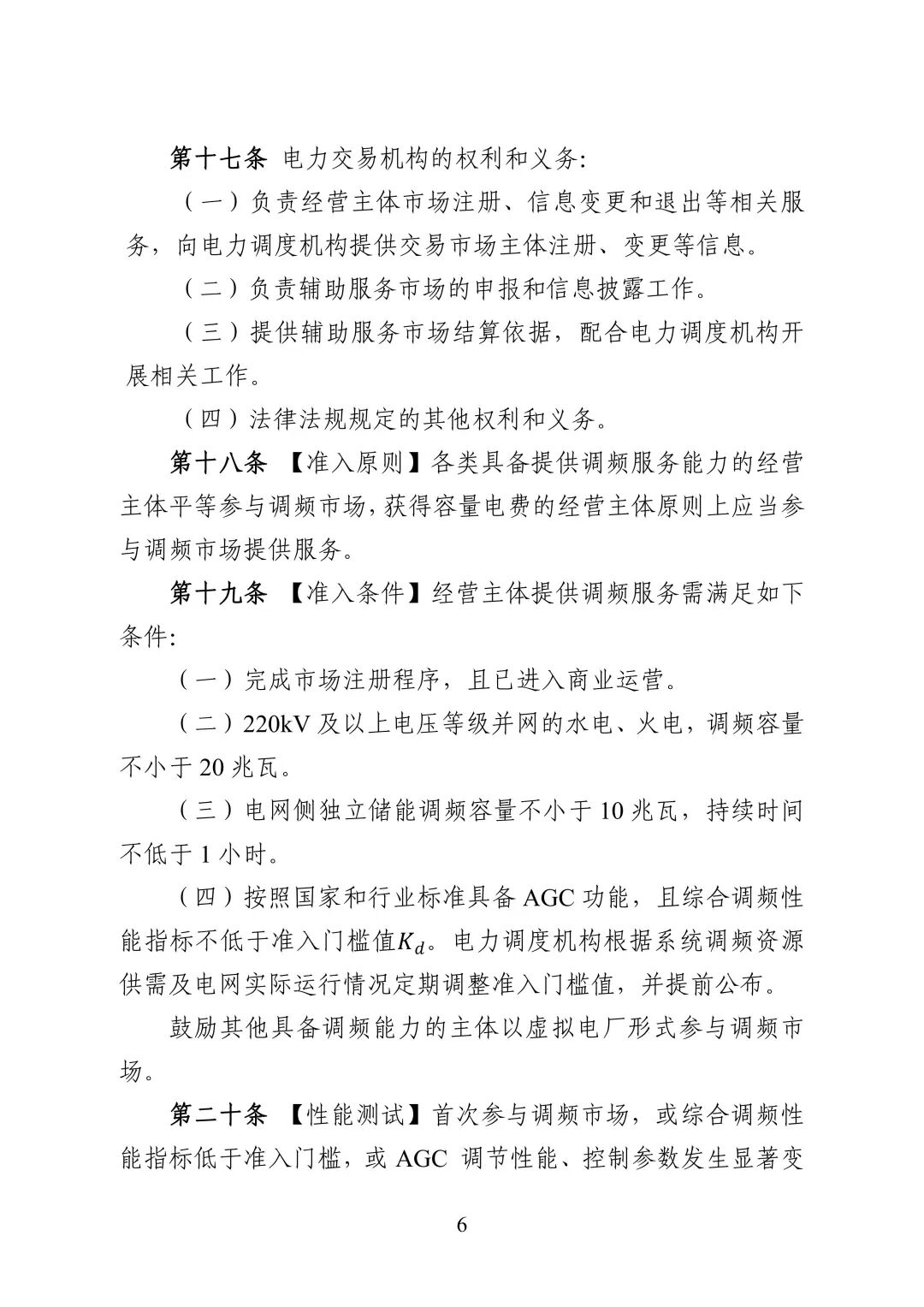 湖南省电力调频辅助服务市场交易实施细则_08.jpg
