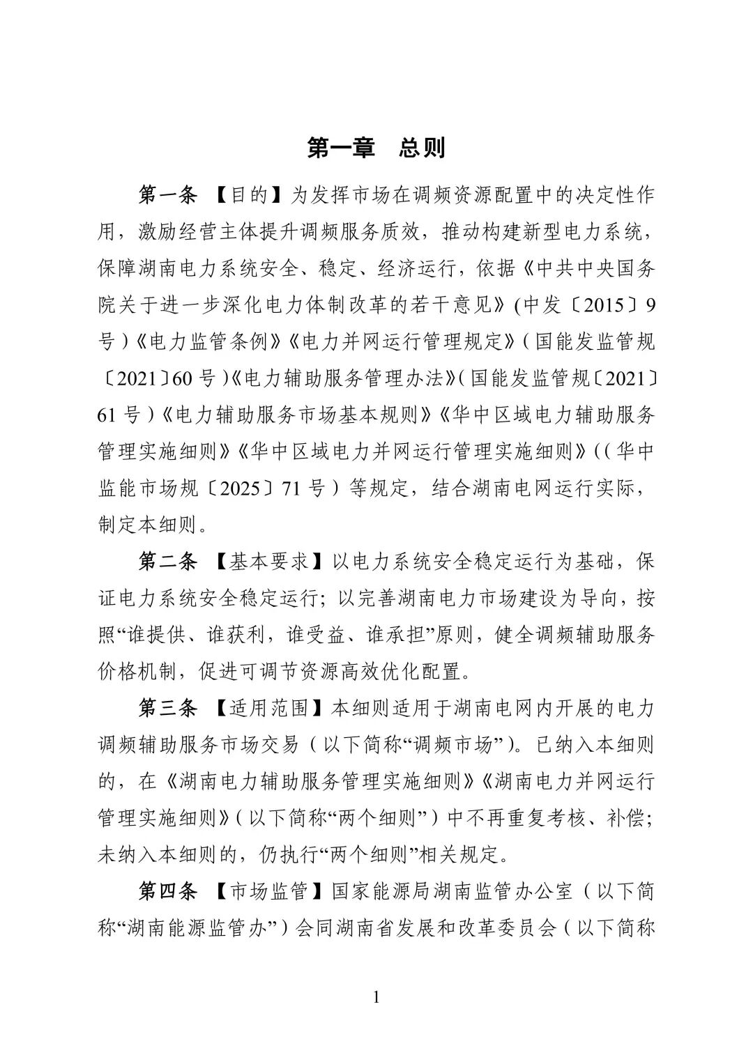 湖南省电力调频辅助服务市场交易实施细则_03.jpg