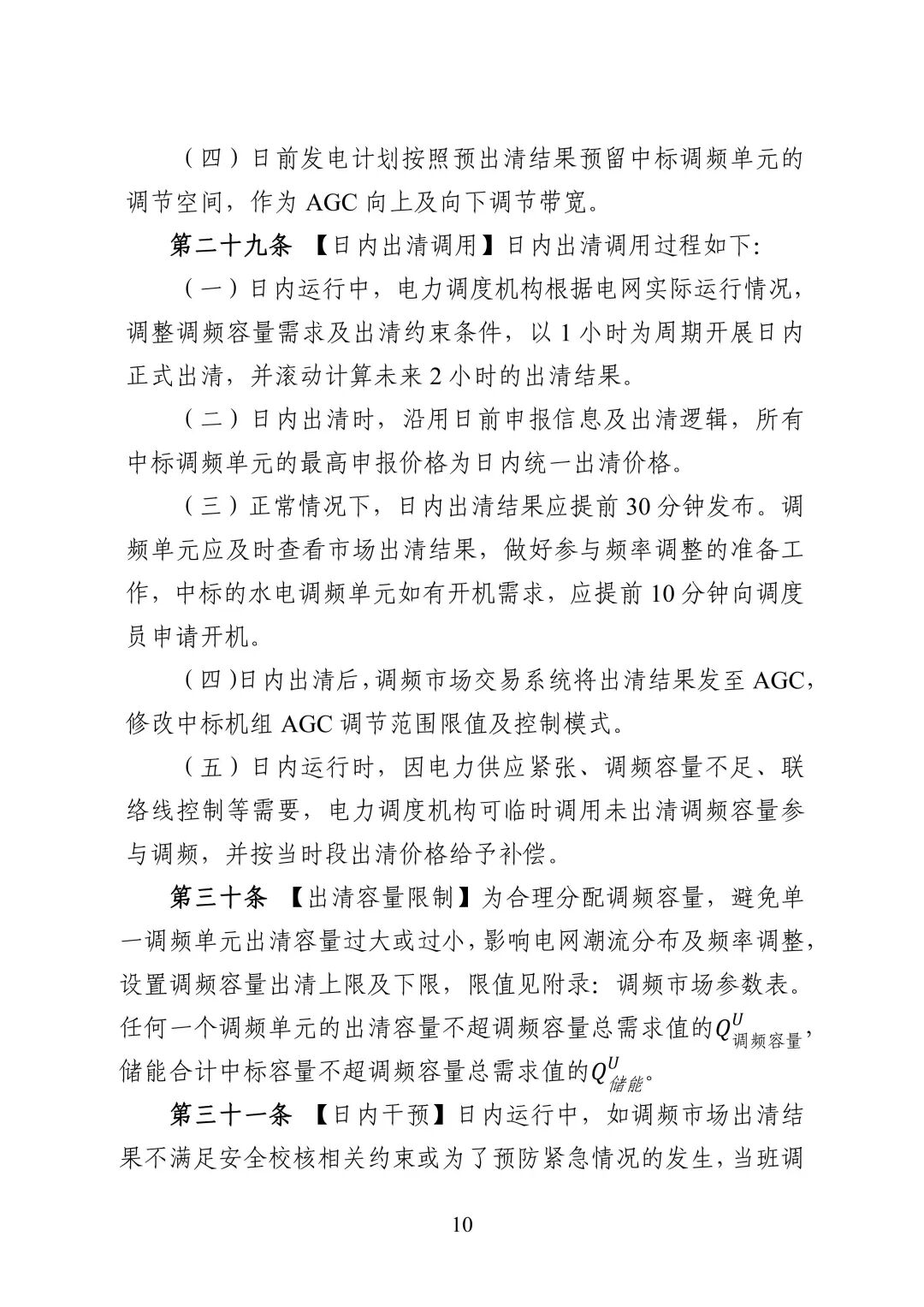 湖南省电力调频辅助服务市场交易实施细则_12.jpg